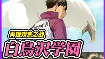 牛总带领白鸟泽众人来啦‼️排球少年手游搭配推荐