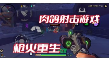 【枪火重生实况】肉鸽射击游戏的快乐#新游观察局#