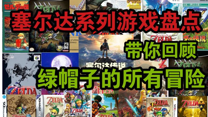 【塞尔达】系列游戏大盘点!带你回顾绿帽子林克的所有冒险!截图