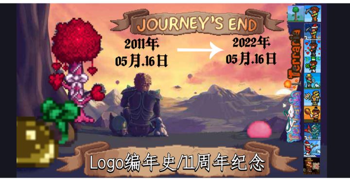 『泰拉瑞亚11周年纪念』:LOGO编年史截图