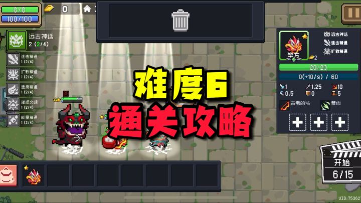 元气骑士:指挥官难度6攻略?黑心制片人直接白给?一把武器搞定截图