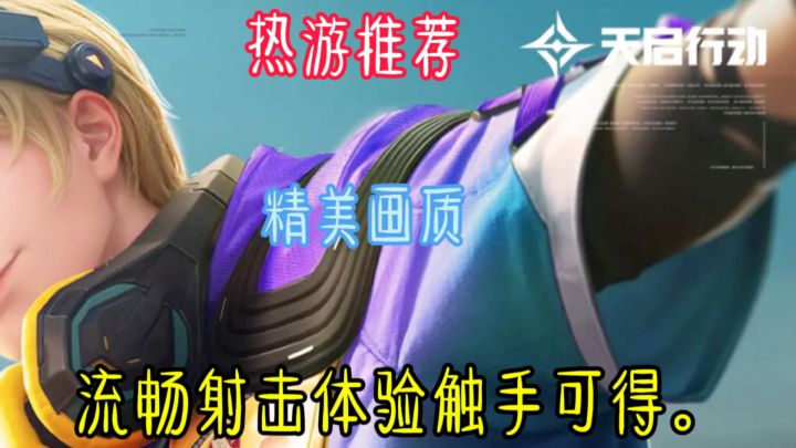 如果喜欢射击游戏和英雄技能，那么《天启行动》是你不可错过的。截图