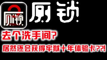 上个厕所 倒了大霉 又爱又恨的魔性体验#游戏喜剧人#