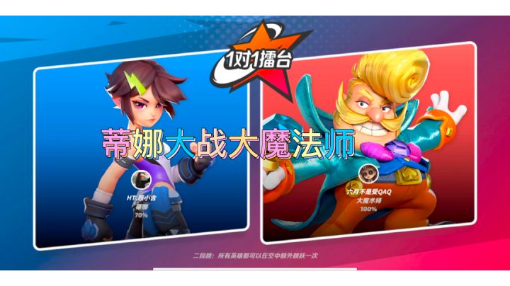 蒂娜大战大魔法师。#攻略大师#截图