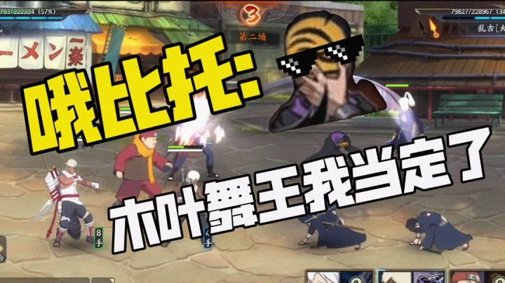 【时空间联赛】谁才是真正的木叶舞王截图