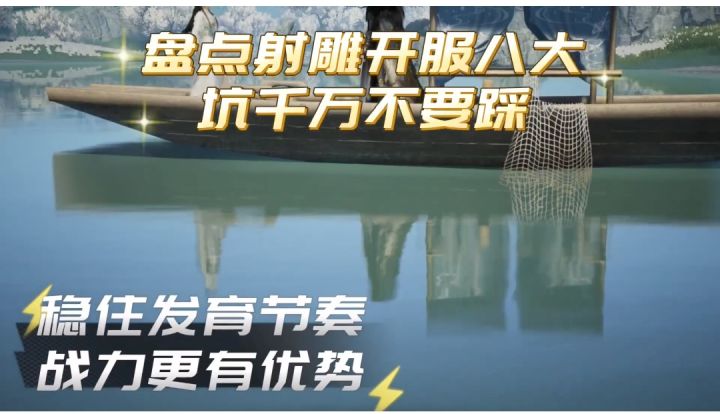 盘点射雕开服八大坑千万不要踩截图