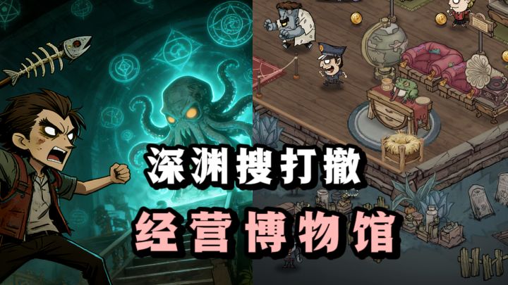 🔥克苏鲁✘搜打撤✘博物馆经营，有意思❗截图