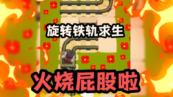 火烧屁股啦！旋转铁轨求生截图