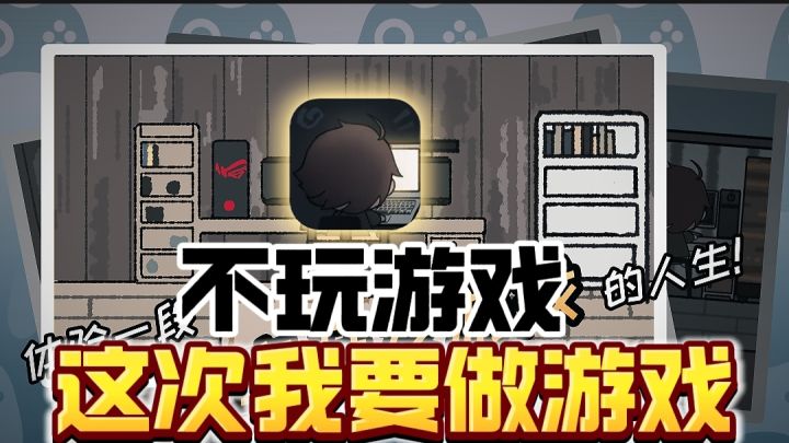 游戏开发➕模拟?!这次你来做游戏!截图