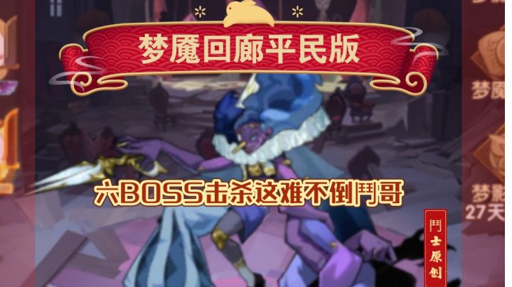 梦魇回廊 平民六BOSS击杀 小意思！截图