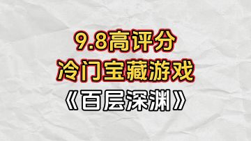 游戏安利：9.8高评分冷门宝藏游戏，超20种职业和100种技能