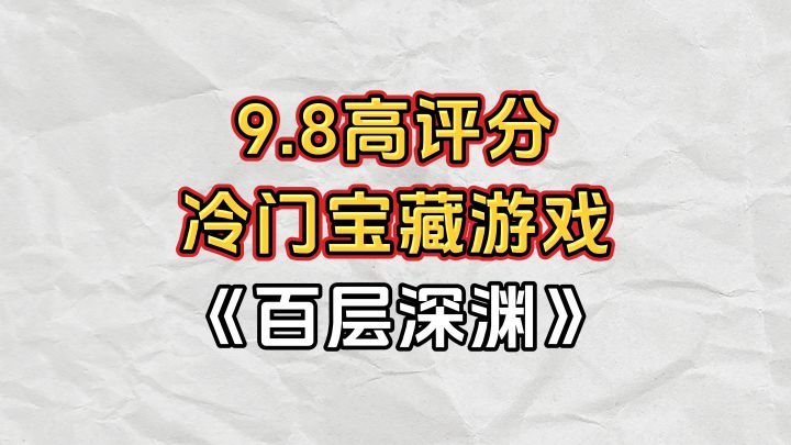 游戏安利：9.8高评分冷门宝藏游戏，超20种职业和100种技能截图