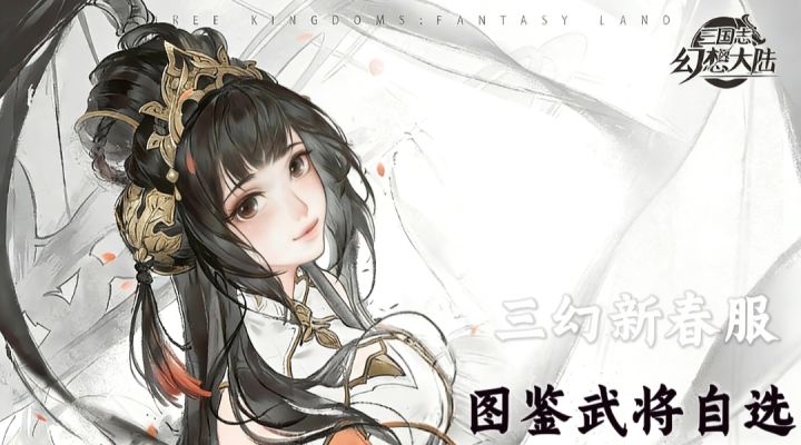 新福利、神威马超登场！【三幻】春节来袭！截图