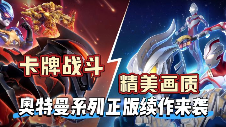 卡牌战斗，精美画质，奥特曼系列正常续作来袭截图