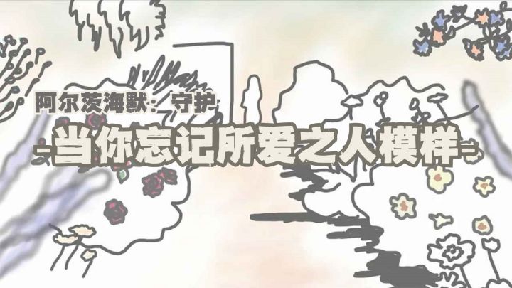 我开始担心自己的记忆力了…当我开始忘记…的时候…截图