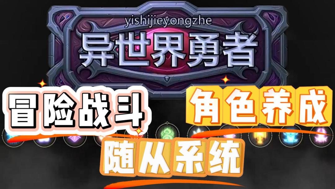 不一样的异世界冒险！融合冒险战斗、角色养成与随从系统!截图