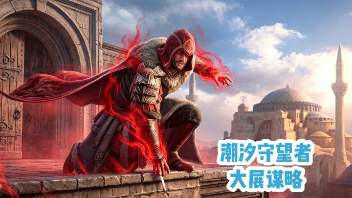潮汐守望者❗️大展谋略‼️截图