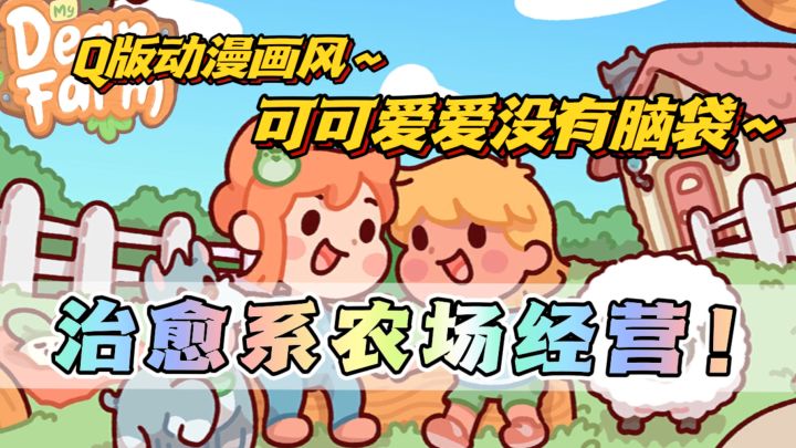 治愈系农场经营🐔治愈漫画风格~可可爱爱的Q版农场主❗️截图
