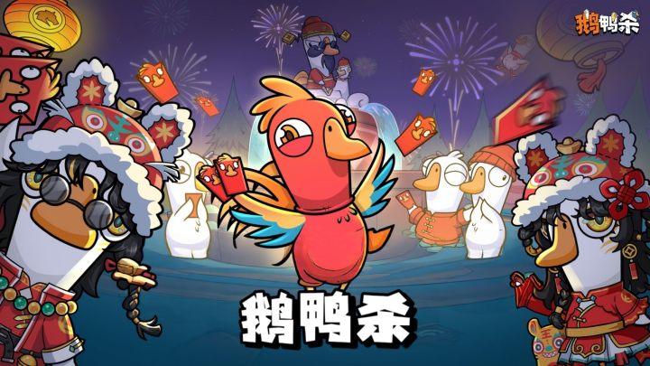 沉浸式阵营对抗，鹅鸭杀全新体验!截图