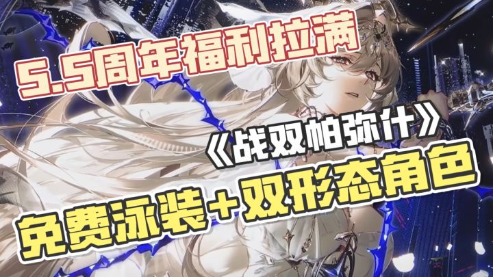 速看🔥周年庆送夏日泳装!双形态比安卡登场!更有S机体免费拿!截图