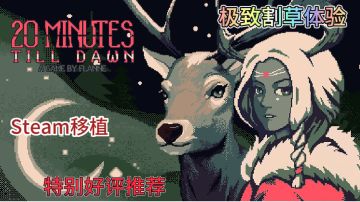 【黎明前20分钟】Steam移植特别好评推荐，极致割草体验！