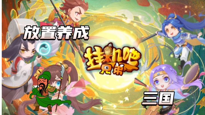 三国题材放置手游#新游观察局#截图