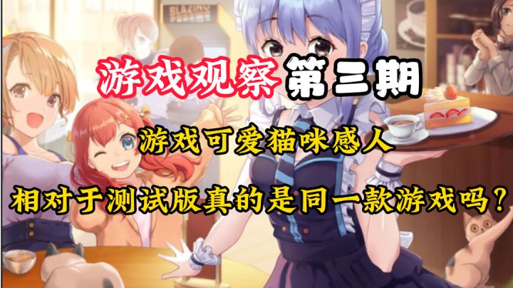 游戏观察3:正式版与测试版居然是两款游戏?#新游观察局#截图