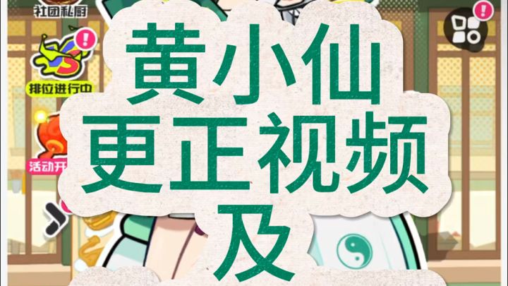 黄小仙更正视频及补充说明截图