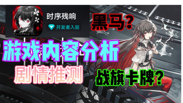 【守秘人的追忆】时序残响内容分析⚡剧情推测,快人一步了解游戏截图