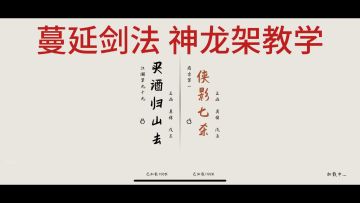 弈剑行（ 高品教学）就是博弈过程剑锋从磨砺