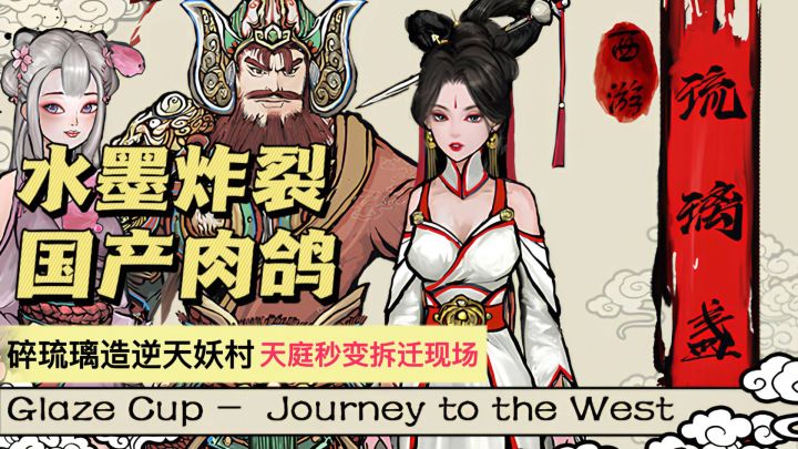 救命!这国产肉鸽把敦煌壁画打活了!水墨画风:肉鸽西游杀疯了!截图