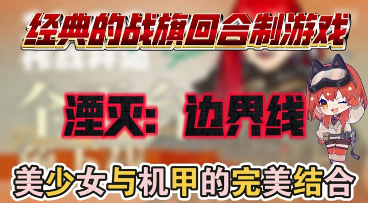 湮灭:边界线,美少女?机甲?通通都有!截图