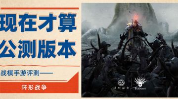 环形战争深度评测——终于优化的有点正常手游的样子了✓