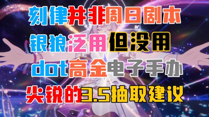 【V3.4攻略】刻律德菈/海瑟音前瞻攻略+3.5卡池抽取建议截图