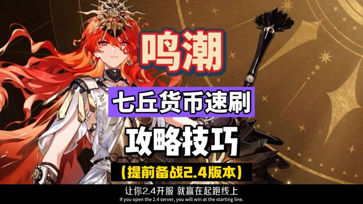 鸣潮2.4七丘货币速刷技巧,大量莫内提前轻松获取攻略。截图