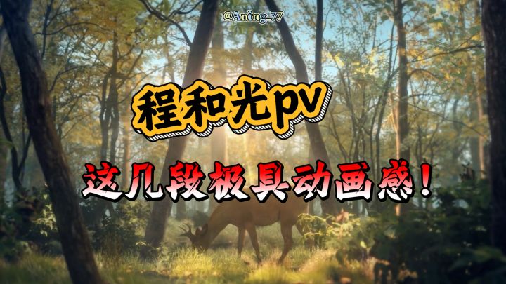 程和光pv这几段极具动画感！截图