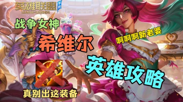 战争女神希维尔英雄攻略截图