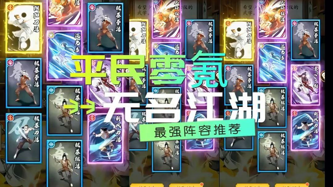 无名江湖平民最强阵容推荐，新手攻略截图