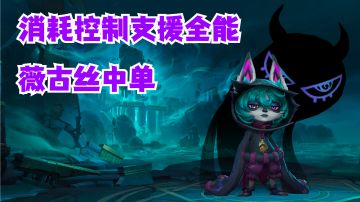 薇古丝中单消耗控制支援全能【有手就行】#攻略大师#