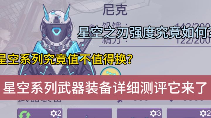 【豪猪攻略】星空之刃到底值不值这个价?系列武器详细测评他来了截图