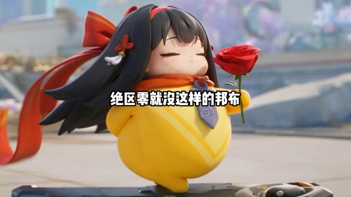 绝区零根本就没有这样的邦布好么截图