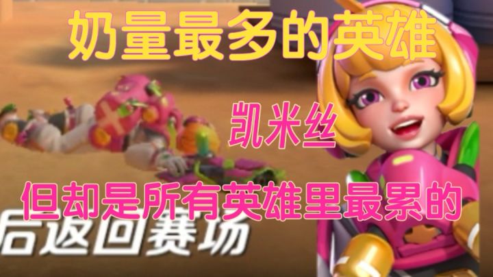 火力苏打 | 经过全面加强的凯米丝,能否够重回内测巅峰截图