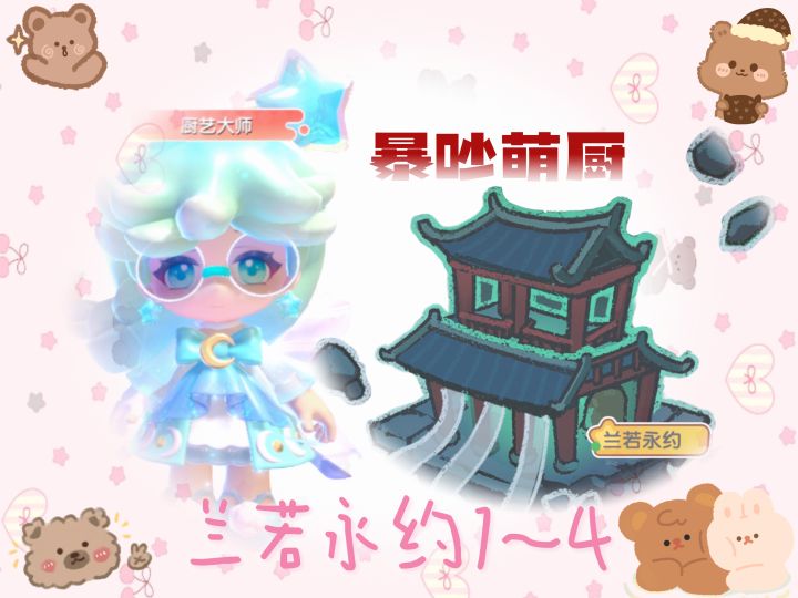 暴吵萌厨 兰若永约1~4 单人模式五星攻略截图