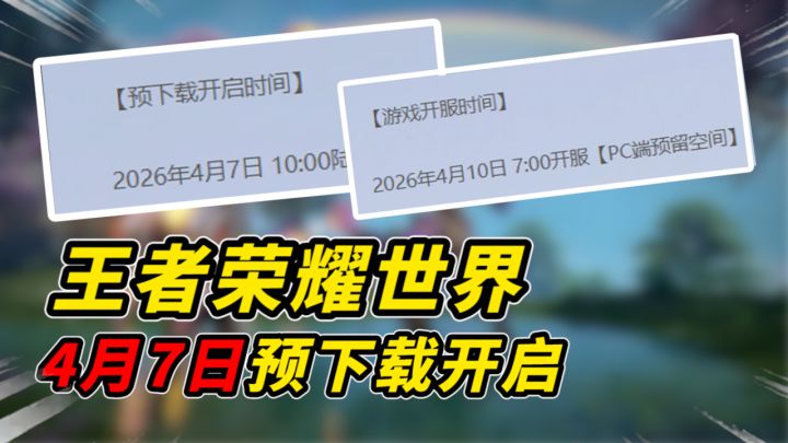 刚刚,王者荣耀世界预下载确定4月7日开启截图
