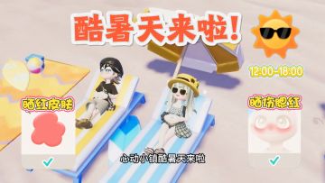 酷暑天气限定皮肤 获取攻略来啦