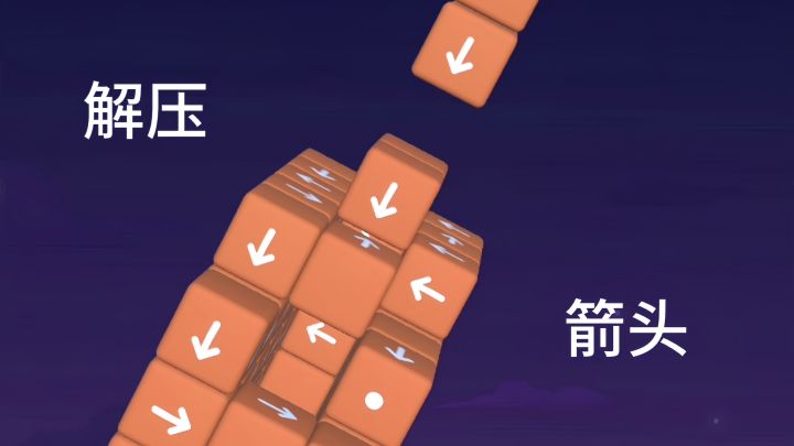 移动和旋转方块，消除箭头，清理棋盘！截图