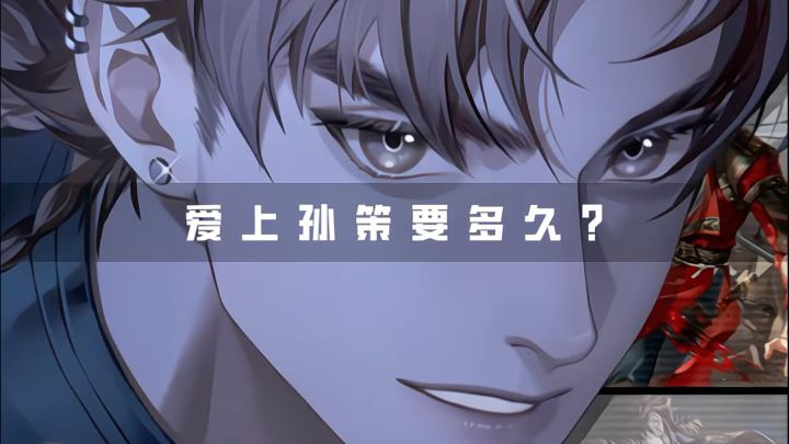 爱上孙策要多久?截图