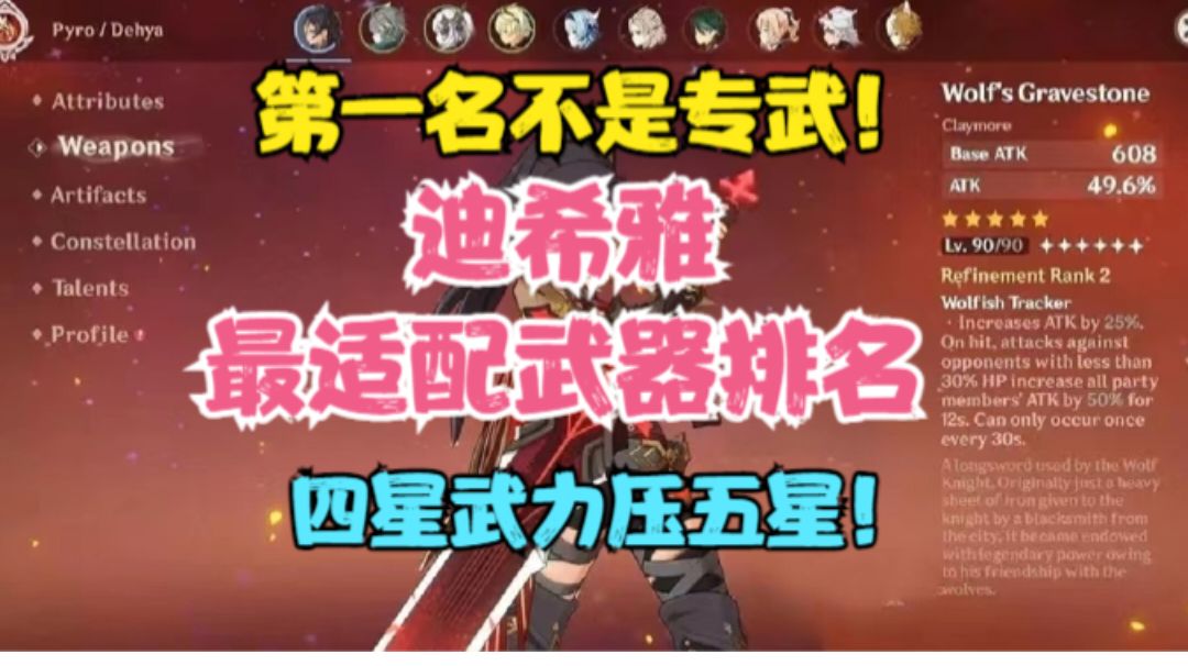 （原神）迪希雅最适配武器排名！专武不是第一名！四星武器碾压五星！截图