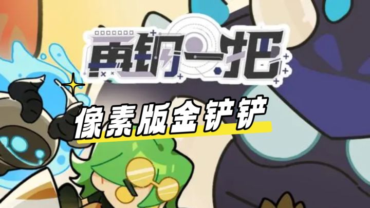 像素版金铲铲?有钢玩钢!截图