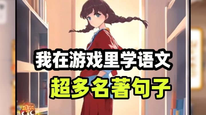 一款可以学习语文的游戏?截图